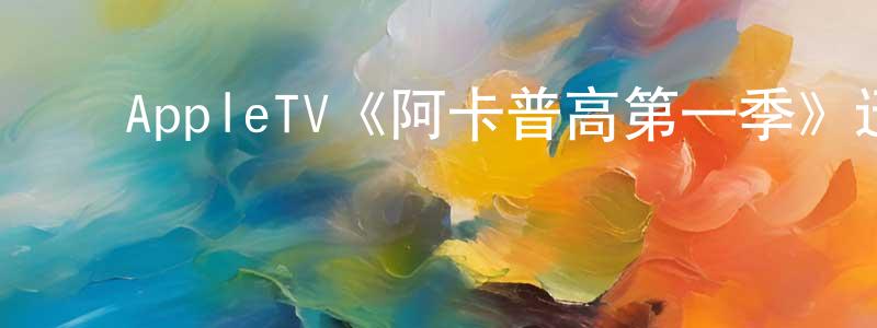 ﻿AppleTV《阿卡普高第一季》迅雷下载/在线观看/百度云-都市/情感-美剧天堂 ﻿陈正斌的blog
